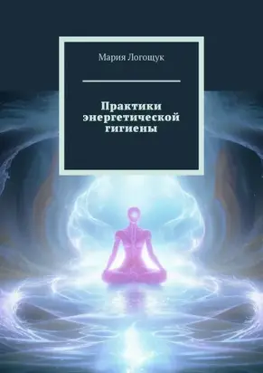 Практики энергетической гигиены