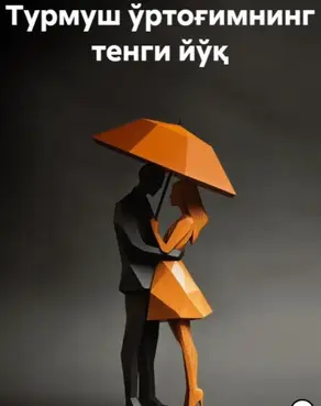 Турмуш ўртоғимнинг тенги йўқ