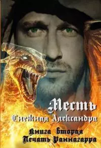 Печать Раннагарра (СИ)