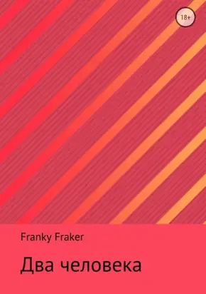 Два человека