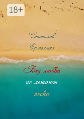 Без любви не летают пески. Избранное