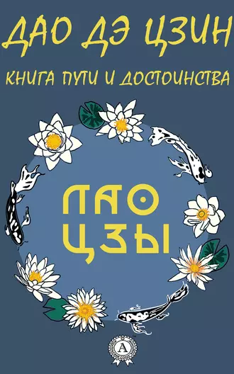 Дао де Цзин. Книга пути и достоинства