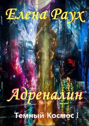 Адреналин [СИ]