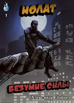 Нолат: Безумие Силы (СИ)