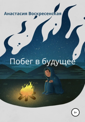 Побег в будущее