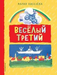 Веселый третий [сборник]