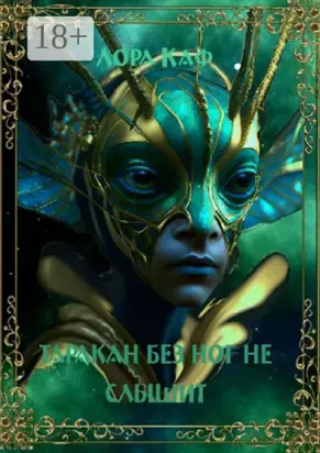 Таракан без ног не слышит. Полёт ежа