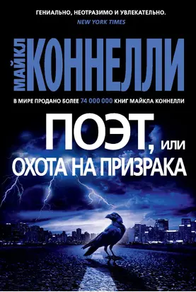 Поэт, или Охота на призрака