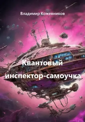 Квантовый инспектор-самоучка
