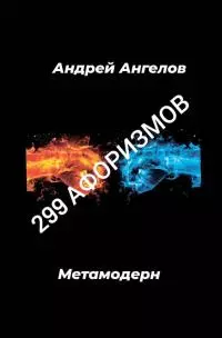 299 афоризмов