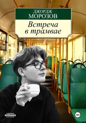 Встреча в трамвае