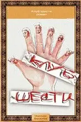 «Клуб Шести»