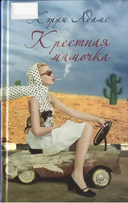 Крестная мамочка