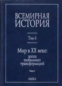 Мир в XX веке: эпоха глобальных трансформаций [Книга 1]