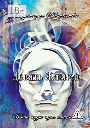 Девять жизней. В бой идут одни старики