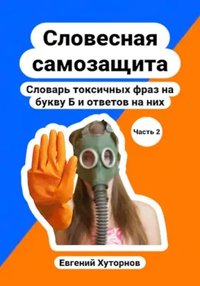 Словесная самозащита. Словарь токсичных фраз на букву Б и ответов на них. Часть 2