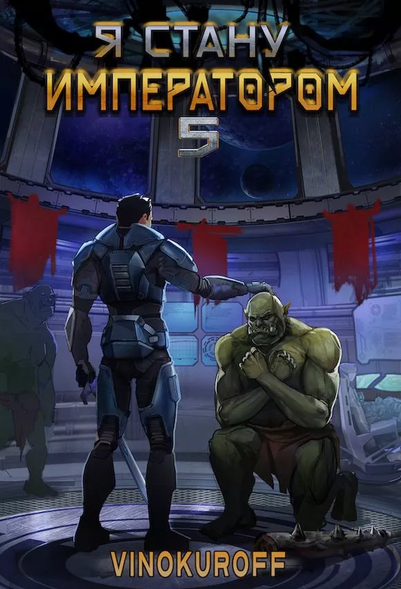 Я стану Императором. Книга V [СИ]