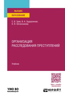Организация расследования преступлений. Учебник для вузов