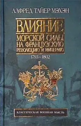 Влияние морской силы на французскую революцию и империю. 1793-1812