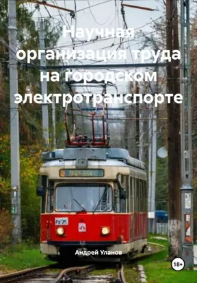 Научная организация труда на городском электротранспорте