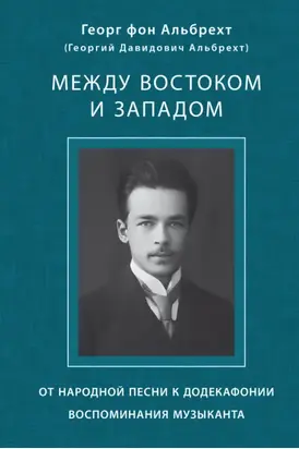 Между Востоком и Западом. От народной песни к додекафонии. Воспоминания музыканта
