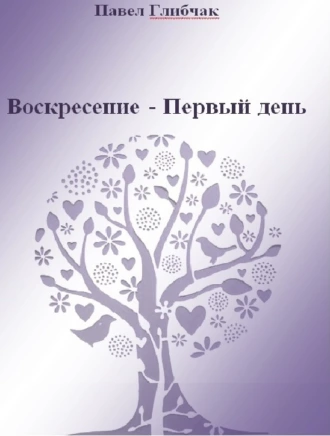 Воскресение – Первый день