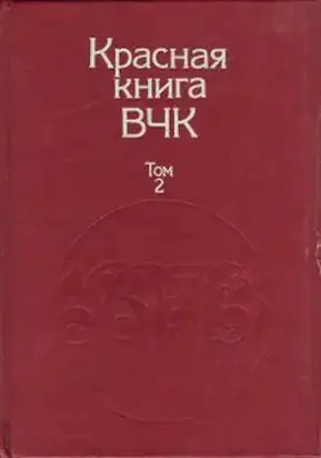 Красная книга ВЧК. В двух томах. Том 2