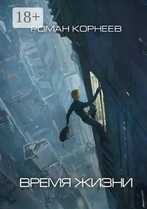 Время жизни