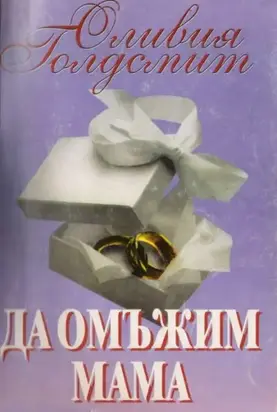 Да омъжим мама