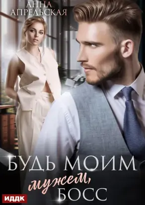 Будь моим мужем, босс