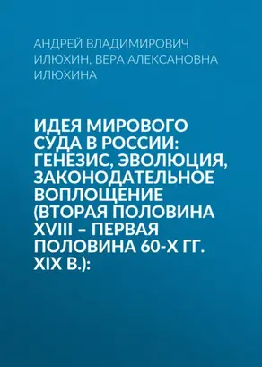 Идея мирового суда в России: генезис, эволюция, законодательное воплощение (вторая половина XVIII – первая половина 60-х гг. XIX в.):
