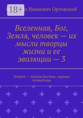 Вселенная, Бог, Земля, человек – их мысли творцы жизни и ее эволюции – 3. Эгерия – земная Богиня, царица Атлантиды