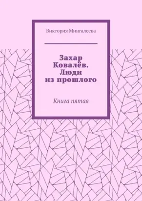 Захар Ковалёв. Люди из прошлого. Книга пятая