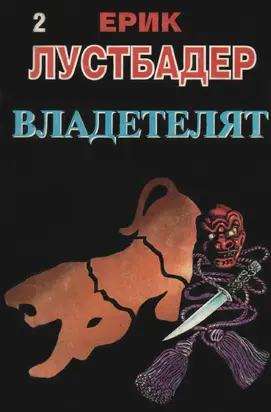 Владетелят (Част II)