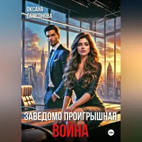 Заведомо проигрышная война