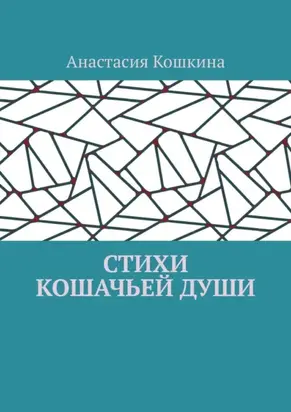 Стихи кошачьей души