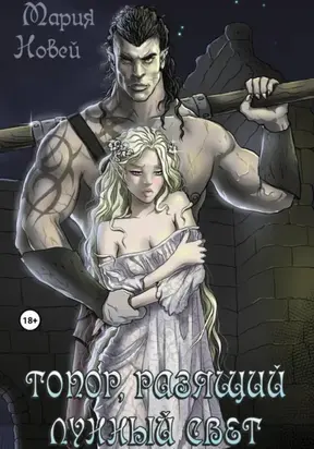 Топор, Разящий Лунный Свет