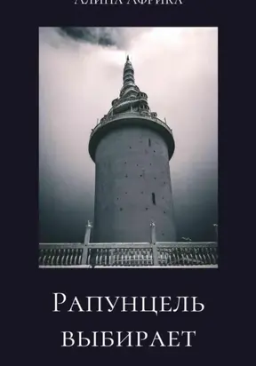 Рапунцель выбирает