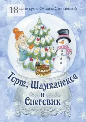 Торт, Шампанское и Снеговик