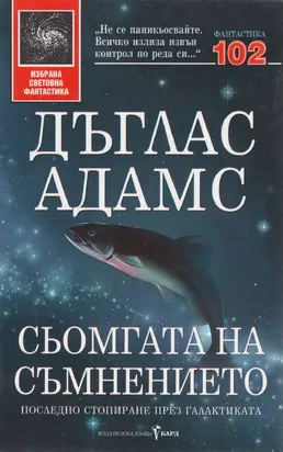 Сьомгата на съмнението (Последно стопиране през галактиката)