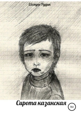 Сирота казанская