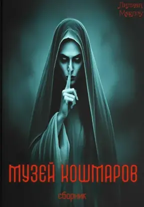 Музей кошмаров. Сборник