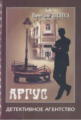 Детективное агенство «Аргус» [сборник]