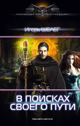 В поисках своего пути