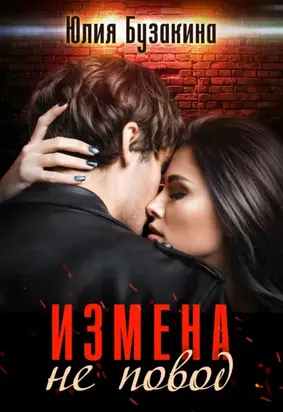 Измена не повод