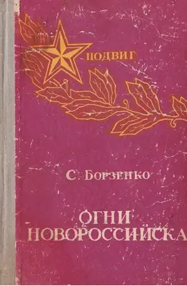Огни Новороссийска [Повести, рассказы, очерки]