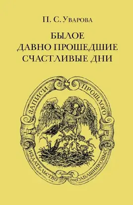 Былое. Давно прошедшие счастливые дни