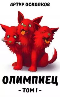 Олимпиец [СИ]