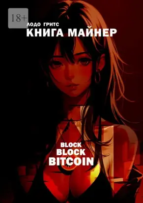 Книга-майнер: Block Block Bitcoin