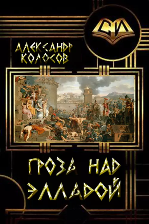 Гроза над Элладой [СИ]